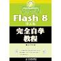 Flash 8中文版完全自学教程(附盘)