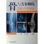 骨与关节损伤影像诊断图谱(精装)