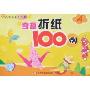 奇趣折纸100例A(小巧手系列丛书)