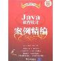 Java 课程设计案例精编(附盘)