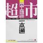 超市员工培训一本通
