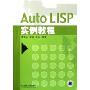 Auto LISP实例教程