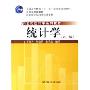 21世纪统计学系列教材:统计学(第3版)(普通高等教育十一五国家级规划教材)
