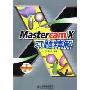 Mastercam X习题精解(附盘)