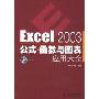 Excel 2003公式·函数与图表应用大全(附盘)