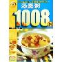 汤羹粥1008例/欢乐厨房1008