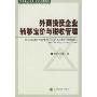 外商投资企业转移定价与税收管理(北京工商大学财务与会计学术前沿论丛)