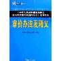 审价办法及释义(中华人民共和国海关审定进出口货物完税价格办法及其释义)(海关版外贸系列图书)