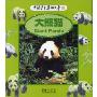 大熊猫(中国学生英语文库)