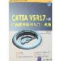 CATIA V5R17中文版产品模具设计入门一点通(附盘)