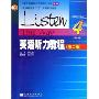 英语听力教程4(学生用书)(附光盘)(普通高等教育十五国家级规划教材)