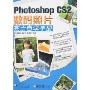 Photoshop CS2数码照片完全自学手册(附盘)
