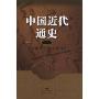 近代中国历史进程概说(中国近代通史(第1卷))