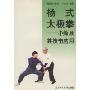 杨式太极拳:小架及其技击应用(增订本)