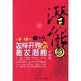 潜能:怎样开窍和激发潜能(6-12岁)
