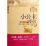 小公主(中英对照)