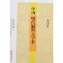 中国现代通俗文学史(插图本)