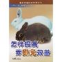 怎样提高养獭兔效益(畜禽养殖技术管理丛书)