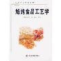焙烤食品工艺学(高等学校专业教材)