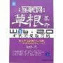 互联网草根革命:Web 2.0时代的成功方略