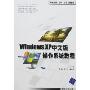 Windows XP中文版操作系统教程