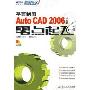 平面制图Auto CAD 2006中文版零点起飞(附盘)(电脑设计师零点起飞)