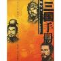 三国手册