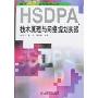 HSDPA技术原理与网络规划实践
