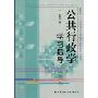公共行政学学习指导(教育部人才培养模式改革和开放教育试点教材)