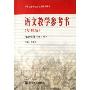 语文教学参考书(第4册基础版修订版附光盘)/中等职业学校文化课教学用书