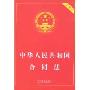 中华人民共和国合同法(实用版)