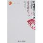 中国现代文学史1917-2000(上)(普通高等教育”十五”国家级规划教材)