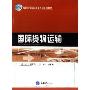 国际货物运输(高职高专国际商务专业系列教材)
