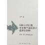 国际技术扩散对发展中国家技术进步的影响:机制、效果及对策分析