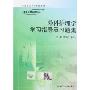 外科护理学学习指导及习题集(供本科护理学类专业用)