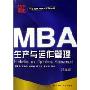 生产与运作管理(中国经典MBA系列教材)