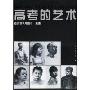 高考的艺术-名师讲谈与图示·素描