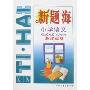 新题海:小学语文(新课标版)