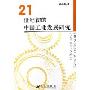 21世纪初的中国工业发展研究