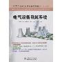 600MW火力发电机组培训教材(第二版)-电气设备及其系统