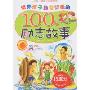培养孩子勤奋坚强的100个励志故事(中国儿童成长必读故事)