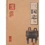 三国志(家庭书架)