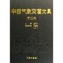 中国气象灾害大典(浙江卷)(精)