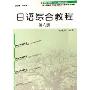 日语综合教程(第6册)(附光盘)(新世纪高等学校日语专业本科生系列教材)