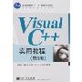 Visual C++实用教程(第3版)