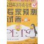金牌考典-全国英语等级考试专家预测试卷(第1级)