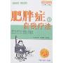 肥胖症的自我疗法(百病自我疗法丛书)