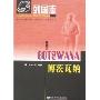 列国志-博茨瓦纳