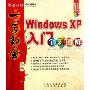 Windows XP入门全彩图解(附光盘)/学电脑系列/一学即会丛书(一学即会丛书)