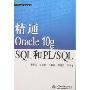 精通Oracle 10g SQL和PL/SQL